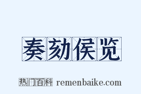 奏劾侯览是什么意思的图片